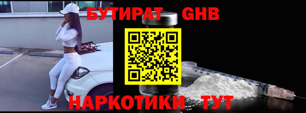 Бутират  Бутират оксибутират  Вход с VPN  Вологда 