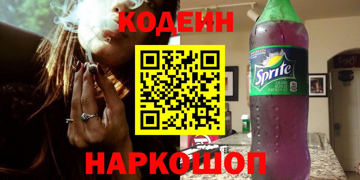 Codein напиток Lean (лин)  Вход с VPN  Вологда 
