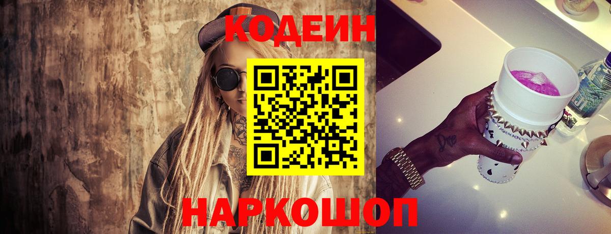 Кодеиновый сироп Lean Purple Drank Вологда